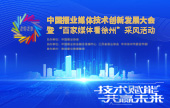 2023中國報業媒體技術創新發展大會